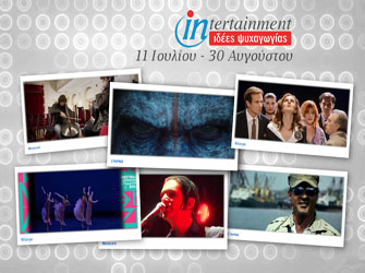 Οι καυτές πολιτιστικές «αφίξεις» Ιουλίου και Αυγούστου