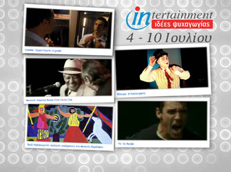 Οι πολιτιστικές εκπλήξεις μέχρι 10 Ιουλίου