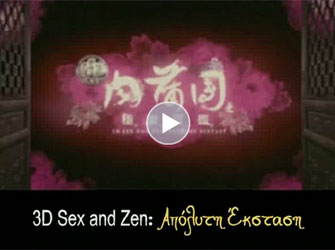 3D Sex and Zen: Απόλυτη Έκσταση