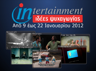 Πολιτιστικές προτάσεις από 9 έως και 22 Ιανουαρίου