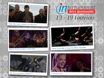 Προτάσεις διασκέδασης – «αντίπαλοι» του Μουντιάλ