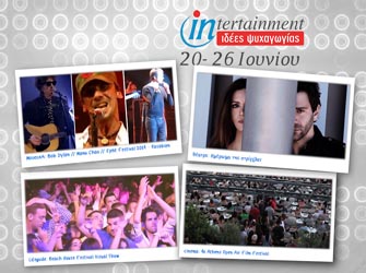 Ταινίες – έκπληξη και εκρηκτικά πάρτι μέχρι 26 Ιουνίου