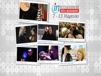 Το top7 της διασκέδασης μέχρι 13 Μαρτίου