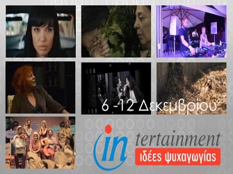 Οι πιο ενδιαφέρουσες πολιτιστικές προτάσεις μέχρι τις 12 Δεκεμβρίου