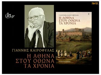 Η Αθήνα στου Όθωνα τα χρόνια (εκδ.Καστανιώτη)