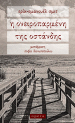 Η ονειροπαρμένη της οστάνδης