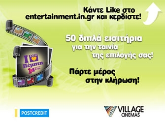 Μεγάλος διαγωνισμός: κερδίστε 50 διπλά εισιτήρια για τις αίθουσες Village!