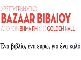 Χριστουγεννιάτικο Bazaar βιβλίου από τον Βήμα FM