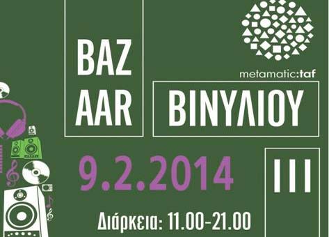 Ευρεία γκάμα δίσκων στο 3ο Βazaar Bινυλίου