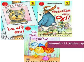 Η Ρένα Ρώση-Ζαΐρη στο Μαρούσι