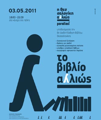 «Το Βιβλίο Αλλιώς» στην 8η Διεθνή Έκθεση Βιβλίου Θεσσαλονίκης