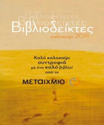 Βιβλιοδείκτες: Καλοκαιρινός Διαγωνισμός