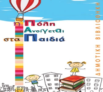 «Η Γιαγιά μου η Αθήνα»