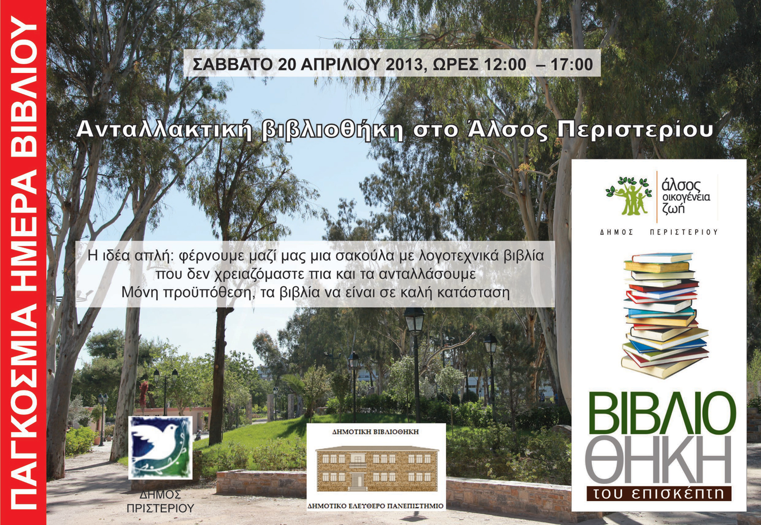 Ανταλλακτική βιβλιοθήκη στο Άλσος Περιστερίου