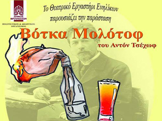 «Βότκα Μολότοφ»