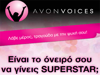 Avon Voices για να ακουστεί η φωνή σου!