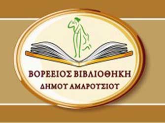 Γιορτή Βιβλίου στη Βορέειο Βιβλιοθήκη