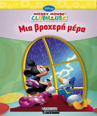 Μια βροχερή μέρα