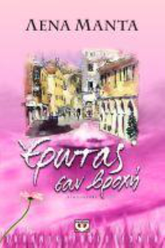 Μ’ ένα βιβλίο ταξιδεύουμε… στην Κέρκυρα