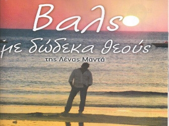 Η κα Δανδουλάκη χορεύει «Βαλς με 12 Θεούς»