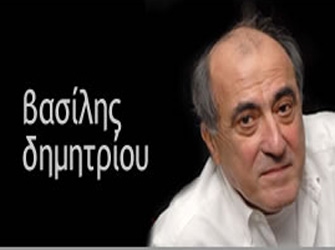 «Στην Υγειά μας»: Αφιέρωμα στον Βασίλη Δημητρίου