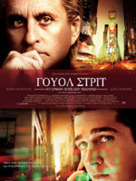 Γουόλ Στριτ: Το Χρήμα δεν Πεθαίνει Ποτέ