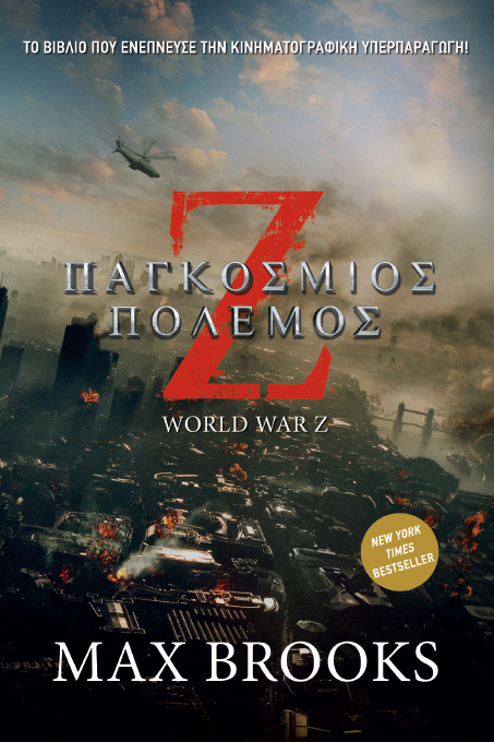 Ζ Παγκόσμιος Πόλεμος (Νέο εξώφυλλο)