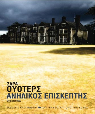 Ανήλικος επισκέπτης