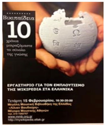 Εργαστήριο για τον εμπλουτισμό της Wikipedia στα Ελληνικά