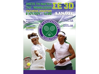 Η μαγεία του Wimbledon σε 3D ζωντανά στον Δαναό