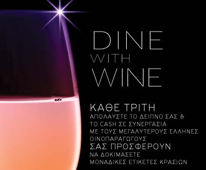Dine with Wine: To menu του Cash για την Τρίτη 18 Μαρτίου