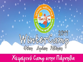 Χριστουγεννιάτικο Winter Camp στην Πάρνηθα