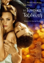 Η Γυναίκα του Ταξιδευτή