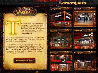 World of WarCraft Cataclysm και Smartphone time στο Πλαίσιο