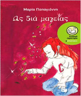 Παραμυθένια μεσημέρια Σαββάτου