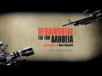 3 Μαίου – Αφιέρωμα στην Παγκόσμια ημέρα ελευθερίας του Τύπου