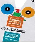 Ξαφνικά Φέτος το Καλοκαίρι: Cine Δεξαμενή