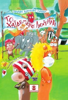 Βιβλιοπαρουσίαση «Το χαϊδεμένο λιονταράκι» της Χρυσάνθης Σπυροπούλου Σπανού