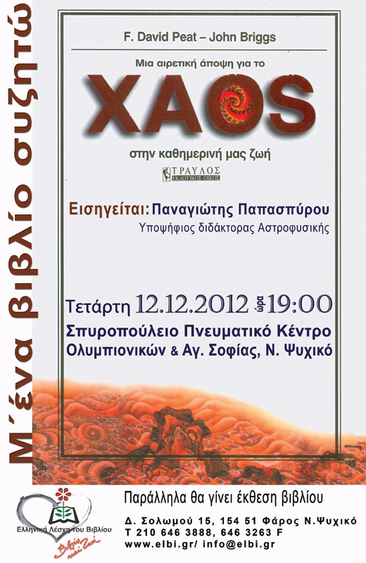 Μ’ ένα βιβλίο συζητώ: «ΧΑΟΣ- Μια αιρετική άποψη για το χάος στην καθημερινή μας ζωή»