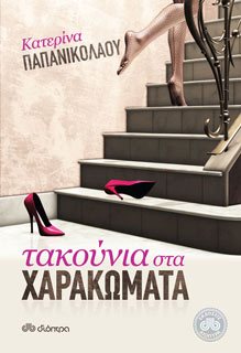 Τακούνια στα χαρακώματα