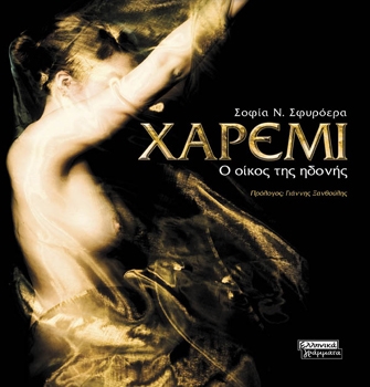 Χαρέμι: Ο οίκος της ηδονής