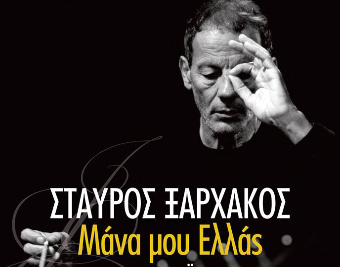 «Μάνα μου Ελλάς»: Το ανανεωμένο πρόγραμμα της καλοκαιρινής περιοδείας του Σταύρου Ξαρχάκου