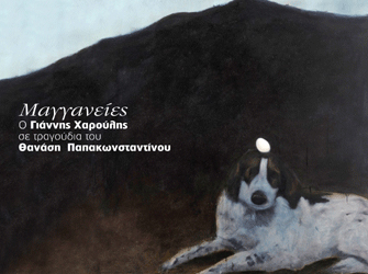 Γιάννης Χαρούλης «Ανεμόσκαλα»