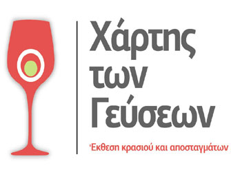 Ο Χάρτης των Γεύσεων