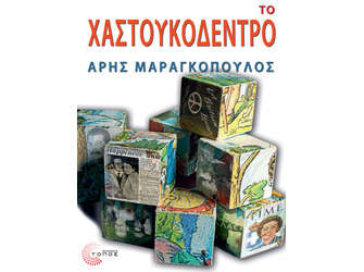 Βιβλιοπαρουσίαση «Το Χαστουκόδεντρο» του Άρη Μαραγκόπουλου