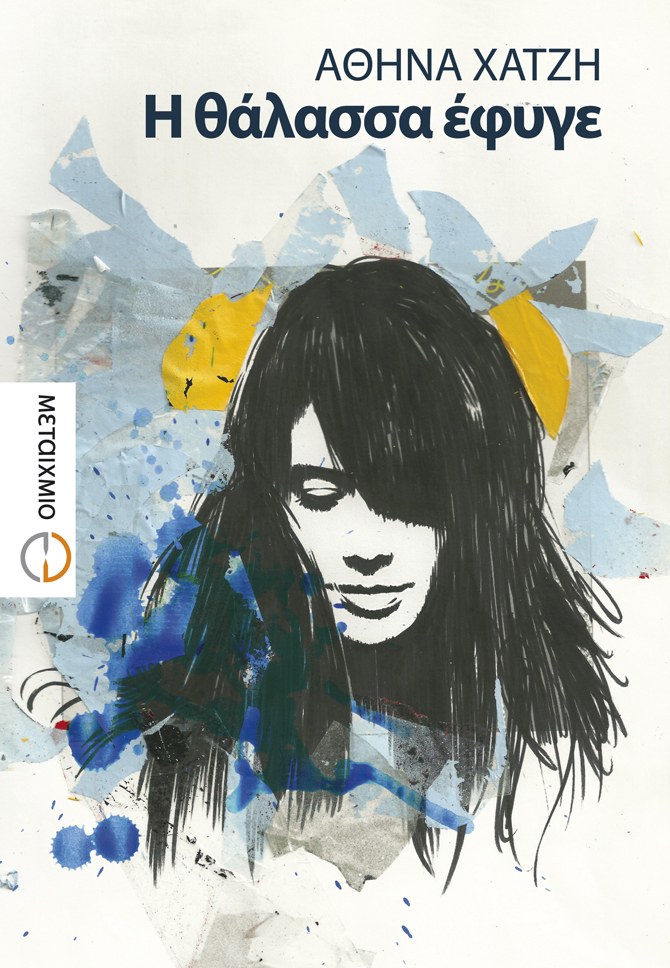 Η θάλασσα έφυγε