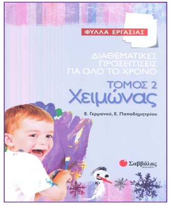 Διαθεματικές προσεγγίσεις τόμος 2: Χειμώνας