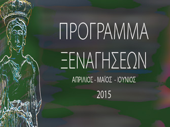 Δωρεάν Ξεναγήσεις σε Αρχαιολογικούς χώρους και Γειτονιές της Αθήνας από τον Απρίλιο έως τον Ιούνιο