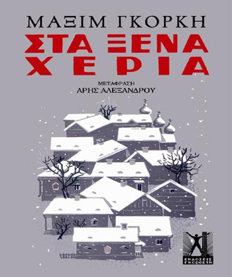 Στα ξένα χέρια