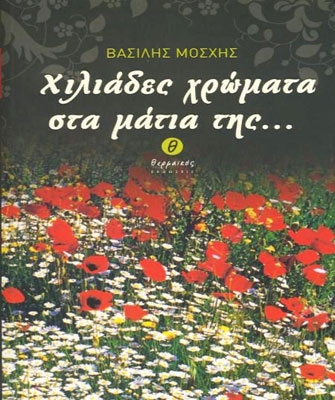 Χιλιάδες χρώματα στα μάτια της…
